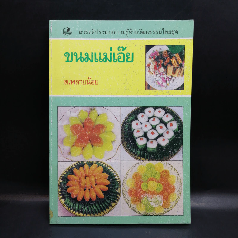 ขนมแม่เอ๊ย - ส.พลายน้อย รูปที่ 1