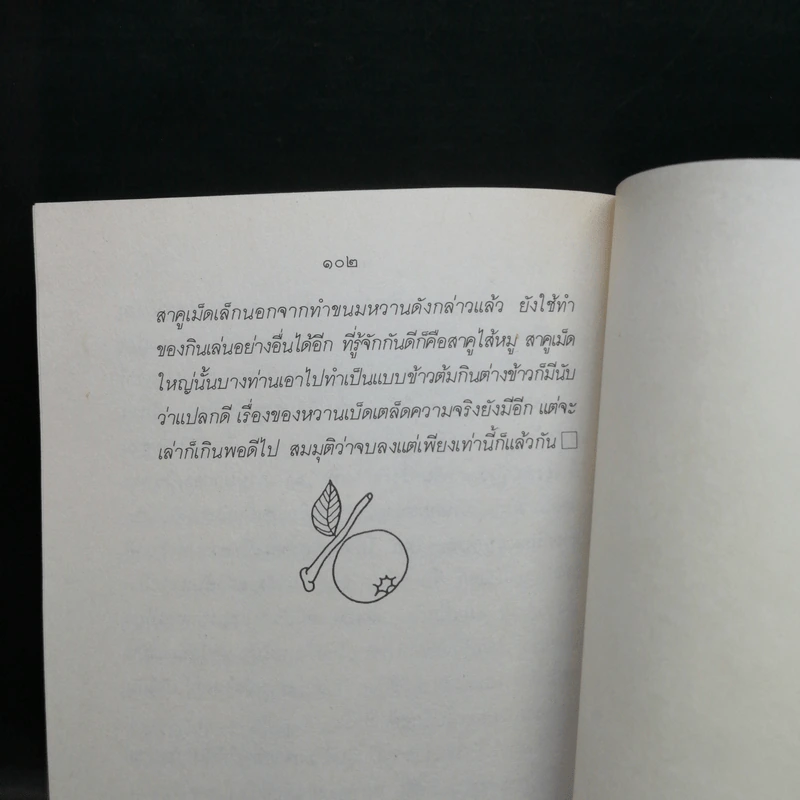 ขนมแม่เอ๊ย - ส.พลายน้อย รูปที่ 14