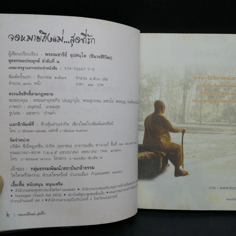 จดหมายถึงแม่สุดที่รัก Mae I Love You - พระณชารีย์ อุปสนโต รูปที่ 9