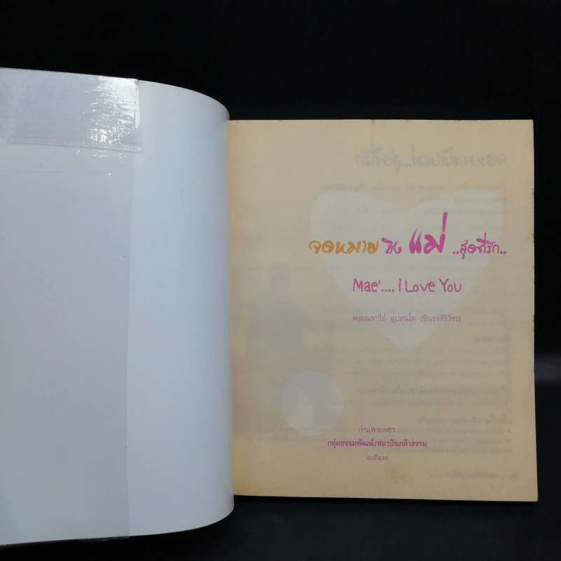 จดหมายถึงแม่สุดที่รัก Mae I Love You - พระณชารีย์ อุปสนโต รูปที่ 8