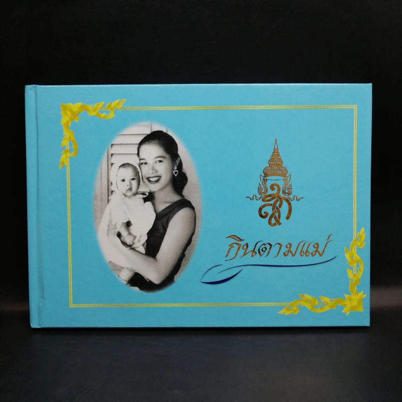 กินตามแม่ - สำนักส่งเสริมสุขภาพ กรมอนามัย กระทรวงสาธารณสุข รูปที่ 1