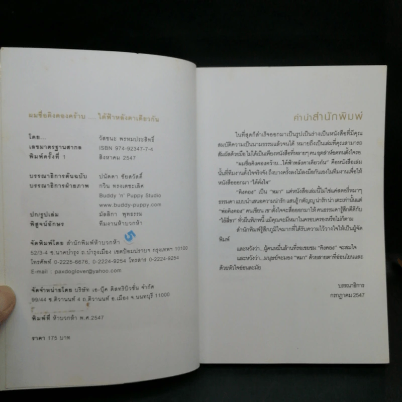 ผมชื่อคิงคองคร้าบ - วัสชนะ พรหมประสิทธิ์ รูปที่ 8
