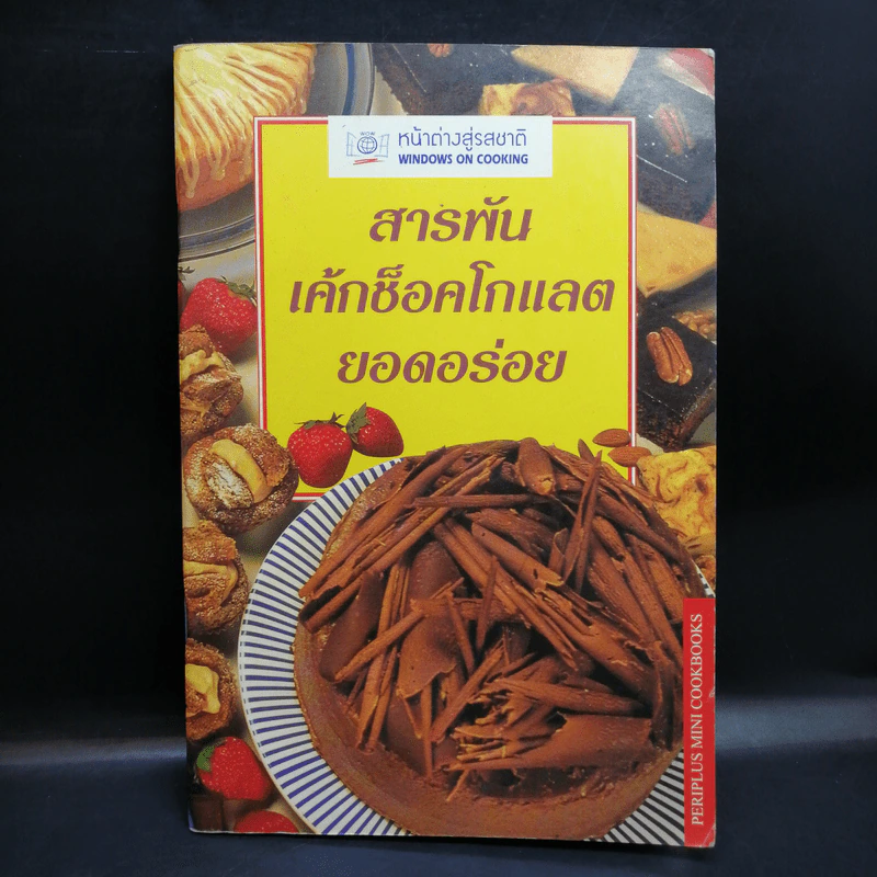 สารพันเค้กช็อคโกแลตยอดอร่อย รูปที่ 1