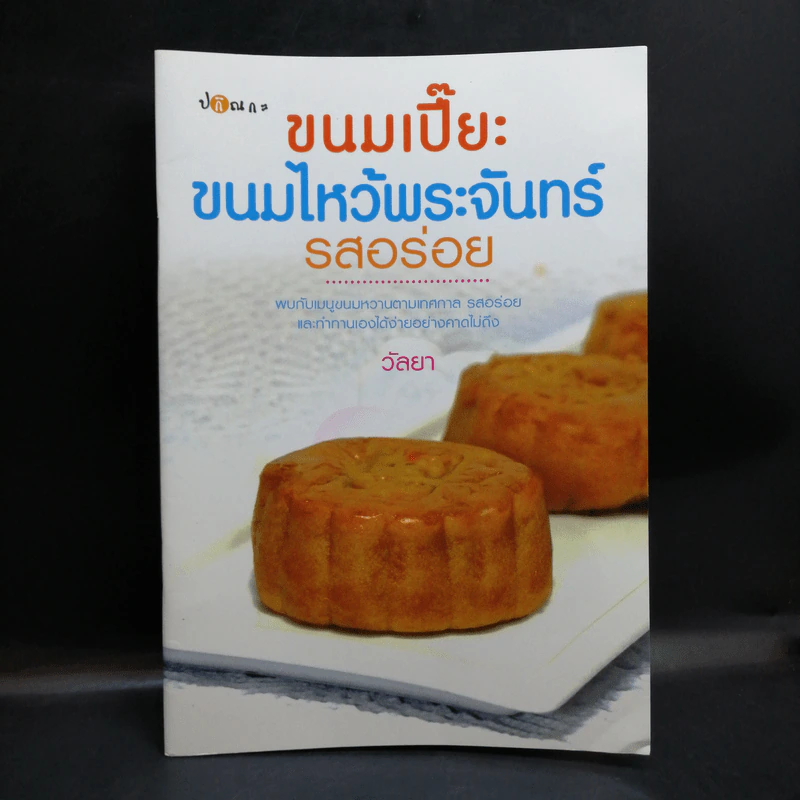 ขนมเปี๊ยะ ขนมไหว้พระจันทร์ รสอร่อย - วัลยา รูปที่ 1