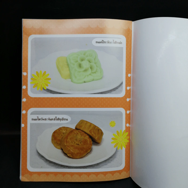 ขนมเปี๊ยะ ขนมไหว้พระจันทร์ รสอร่อย - วัลยา รูปที่ 14