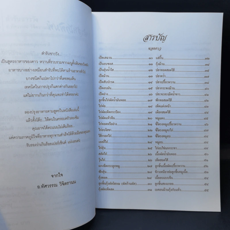 สำรับชาววัง - อ.ทัศวรรณ วิจิตรานน รูปที่ 9