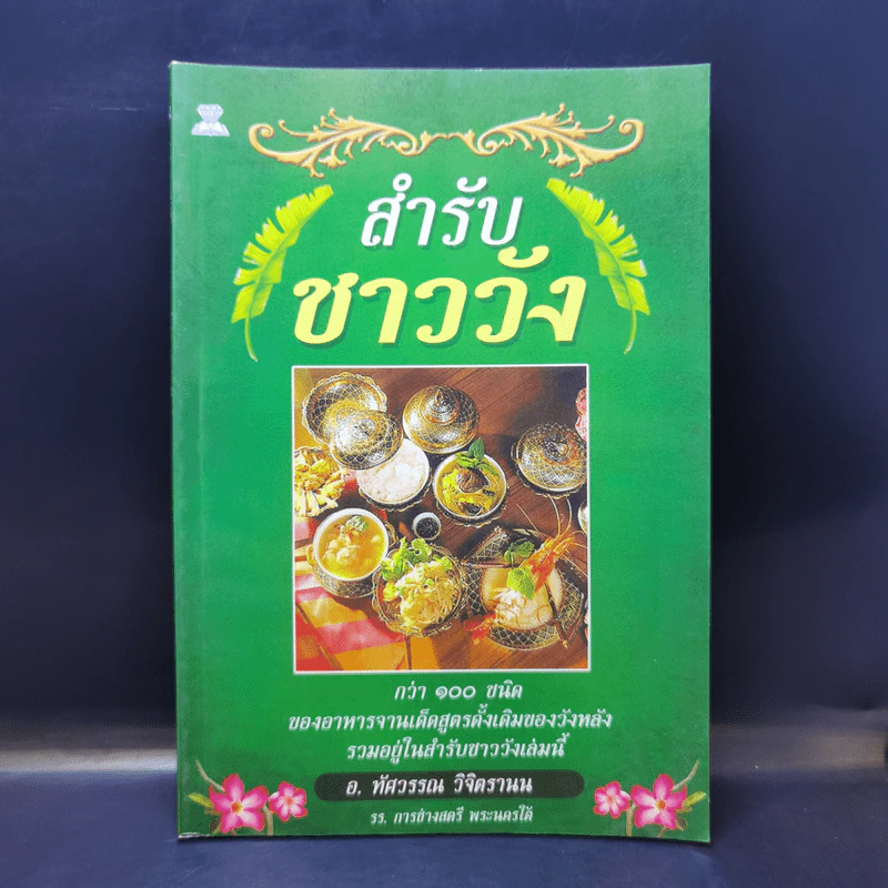 สำรับชาววัง - อ.ทัศวรรณ วิจิตรานน รูปที่ 1