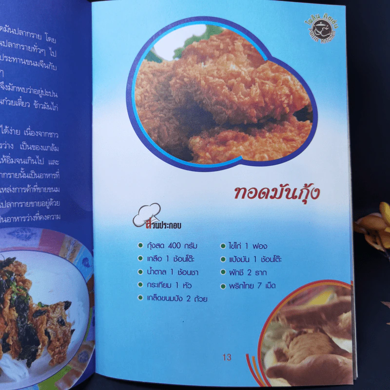 ทอดมันไม่นอนกอดกัน รูปที่ 11