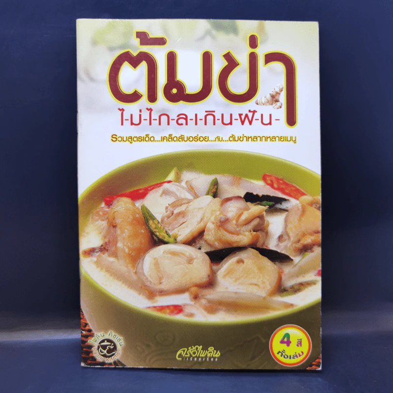 ต้มข่าไม่ไกลเกินฝัน รูปที่ 1