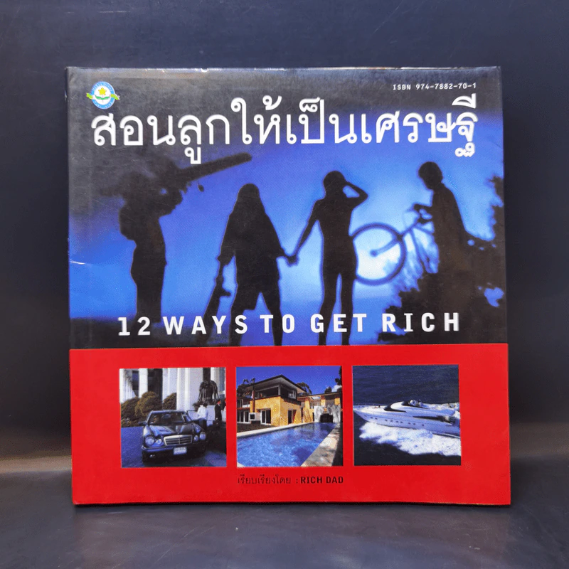สอนลูกให้เป็นเศรษฐี - Rich Dad รูปที่ 1