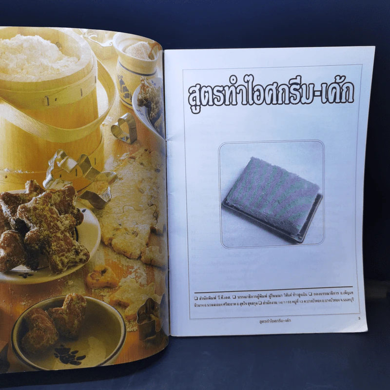 ไอศครีม เค็ก คุกกี้ - อ.เพ็ญแข ผิวผาง รูปที่ 6