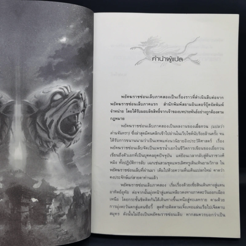 พยัคฆราชซ่อนเล็บ ภาค 1-2 รวม 30 เล่มจบ - น.นพรัตน์ รูปที่ 29