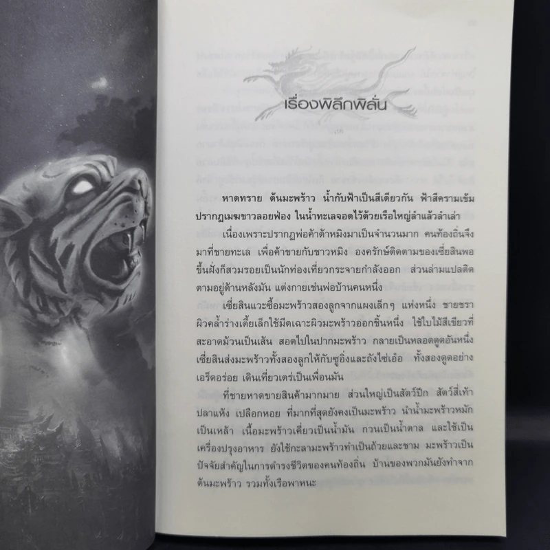 พยัคฆราชซ่อนเล็บ ภาค 1-2 รวม 30 เล่มจบ - น.นพรัตน์ รูปที่ 32