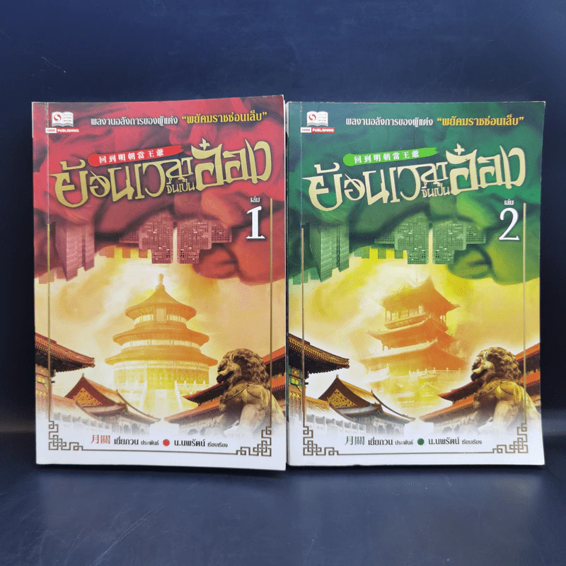 ย้อนเวลาขึ้นเป็นอ๋อง ภาค 1-2 รวม 24 เล่มจบ - เยี่ยกวน, น.นพรัตน์ รูปที่ 8