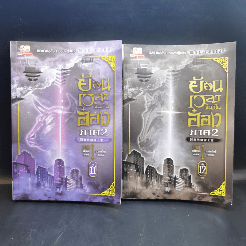 ย้อนเวลาขึ้นเป็นอ๋อง ภาค 1-2 รวม 24 เล่มจบ - เยี่ยกวน, น.นพรัตน์ รูปที่ 31