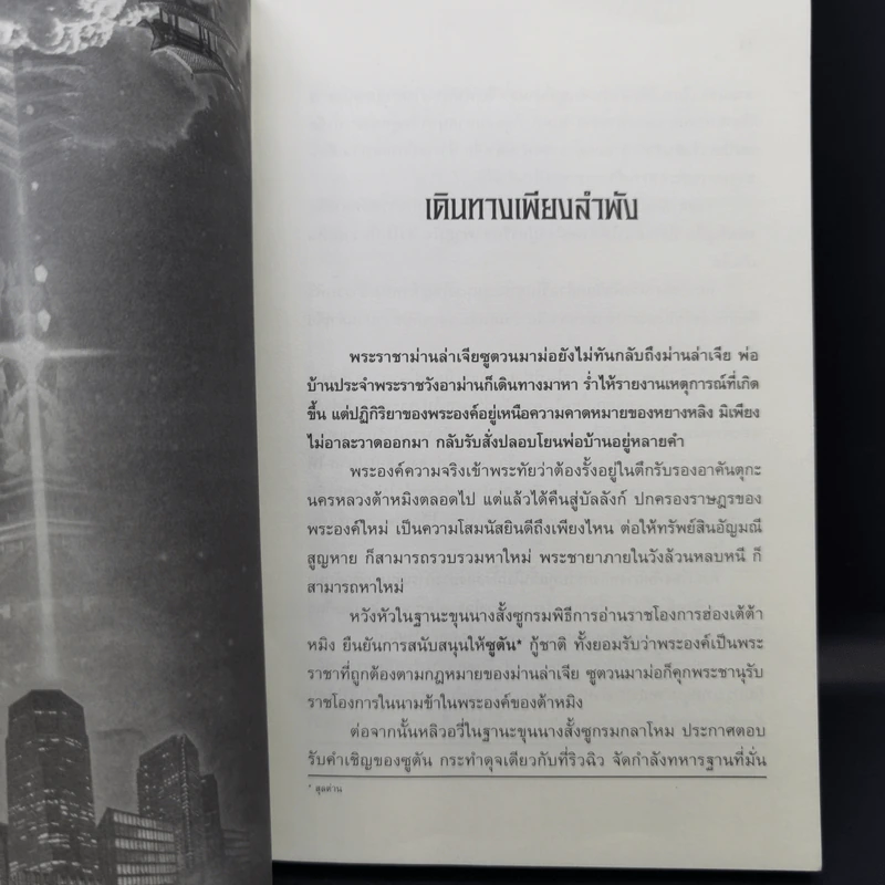 ย้อนเวลาขึ้นเป็นอ๋อง ภาค 1-2 รวม 24 เล่มจบ - เยี่ยกวน, น.นพรัตน์ รูปที่ 34
