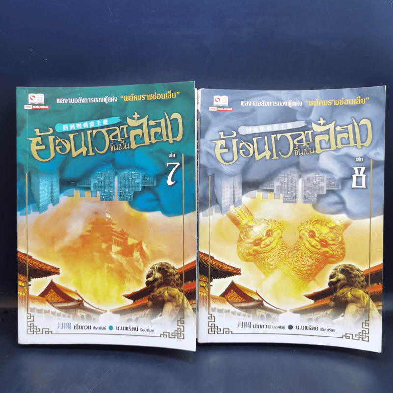 ย้อนเวลาขึ้นเป็นอ๋อง ภาค 1-2 รวม 24 เล่มจบ - เยี่ยกวน, น.นพรัตน์ รูปที่ 11
