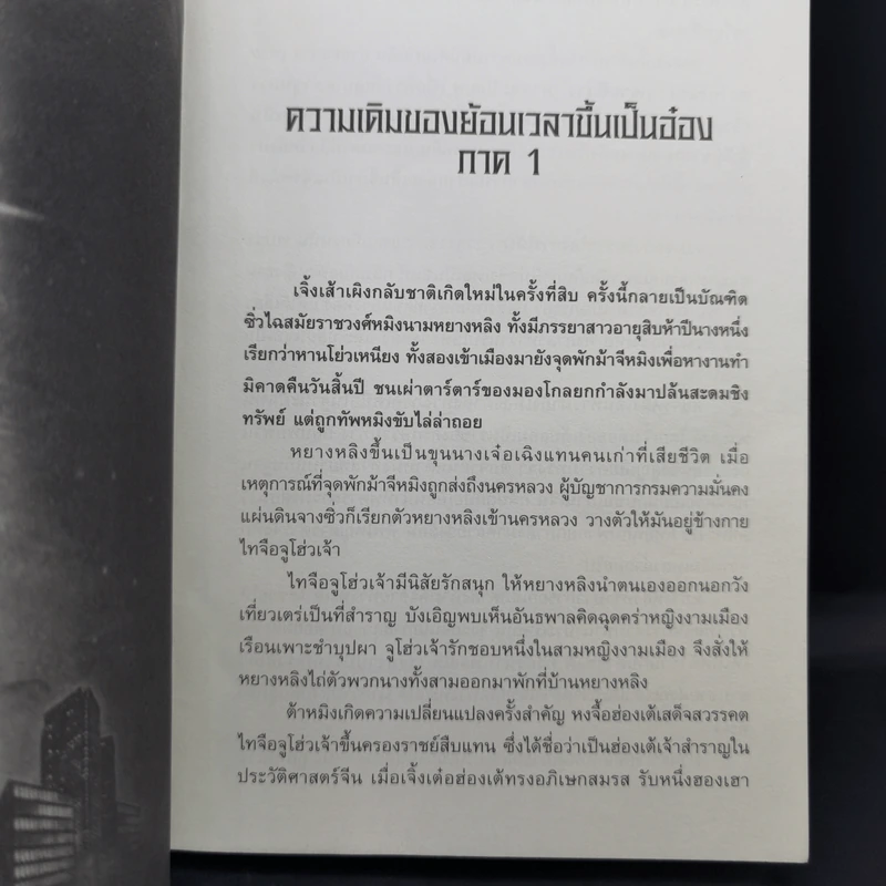 ย้อนเวลาขึ้นเป็นอ๋อง ภาค 1-2 รวม 24 เล่มจบ - เยี่ยกวน, น.นพรัตน์ รูปที่ 33