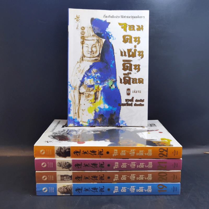 จอมคนแผ่นดินเดือด เล่ม 19-23 - หวงอี้, น.นพรัตน์ รูปที่ 1