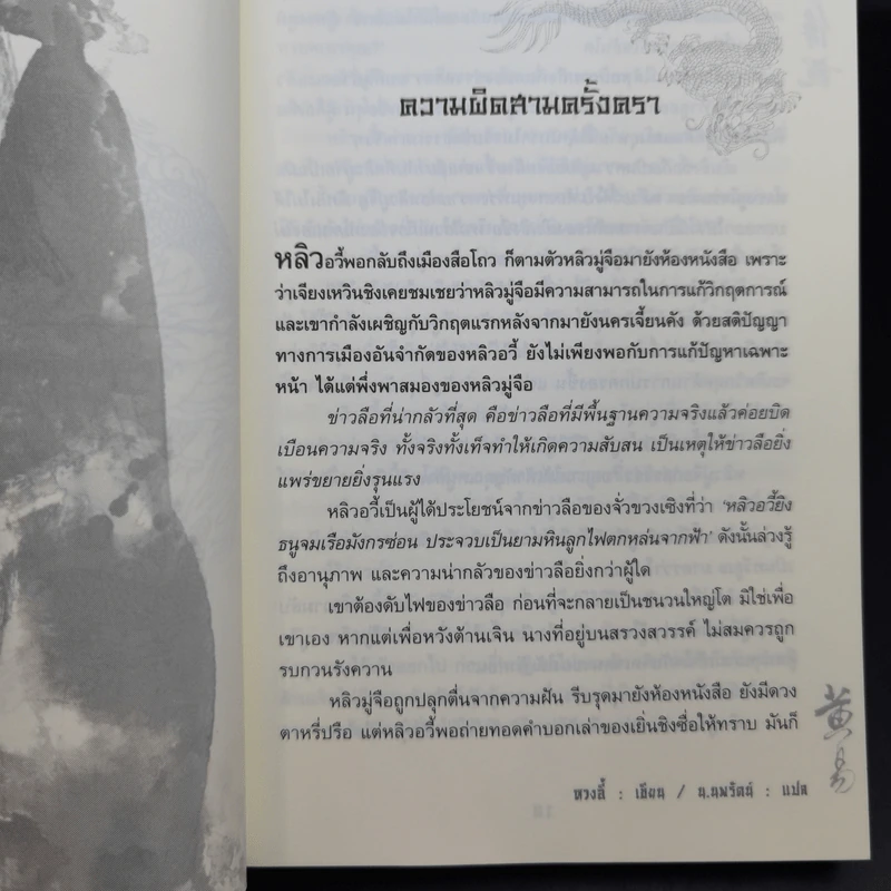 จอมคนแผ่นดินเดือด เล่ม 19-23 - หวงอี้, น.นพรัตน์ รูปที่ 9