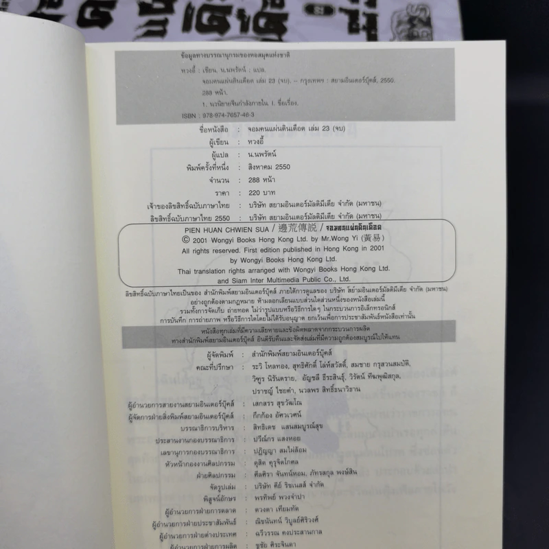 จอมคนแผ่นดินเดือด เล่ม 19-23 - หวงอี้, น.นพรัตน์ รูปที่ 8
