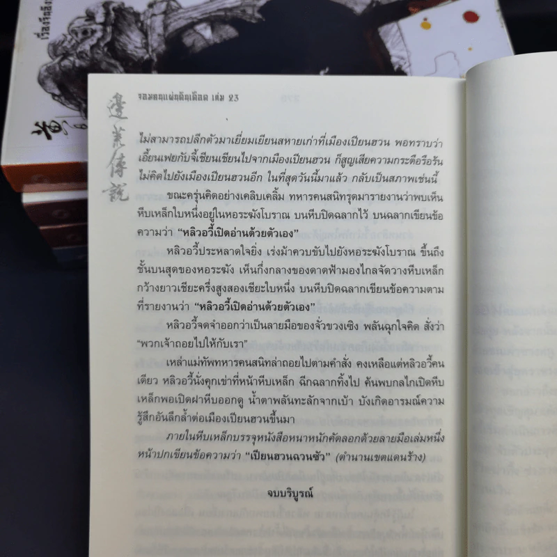 จอมคนแผ่นดินเดือด เล่ม 19-23 - หวงอี้, น.นพรัตน์ รูปที่ 10