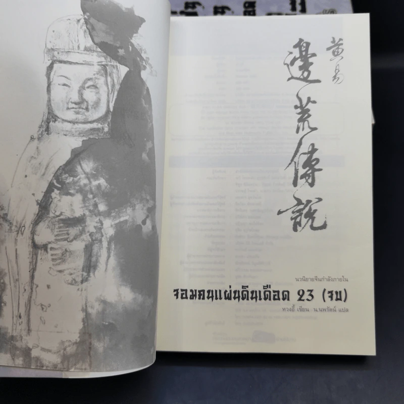 จอมคนแผ่นดินเดือด เล่ม 19-23 - หวงอี้, น.นพรัตน์ รูปที่ 7