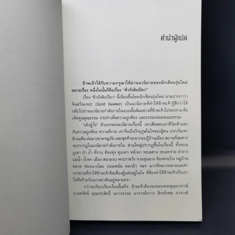 ยอดพยัคฆ์พิทักษ์ราชวงศ์ถัง เล่ม 1 - จินสวินเจอะ รูปที่ 9