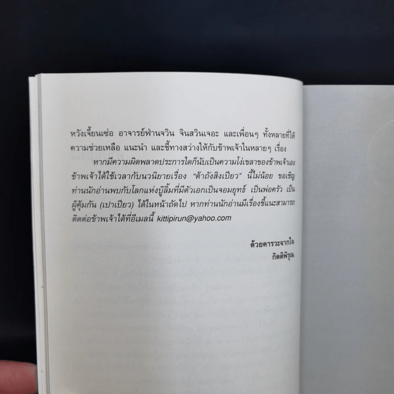 ยอดพยัคฆ์พิทักษ์ราชวงศ์ถัง เล่ม 1 - จินสวินเจอะ รูปที่ 10