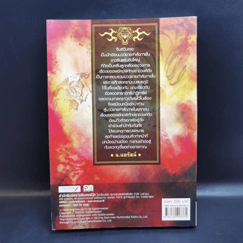 ยอดพยัคฆ์พิทักษ์ราชวงศ์ถัง เล่ม 1 - จินสวินเจอะ รูปที่ 2