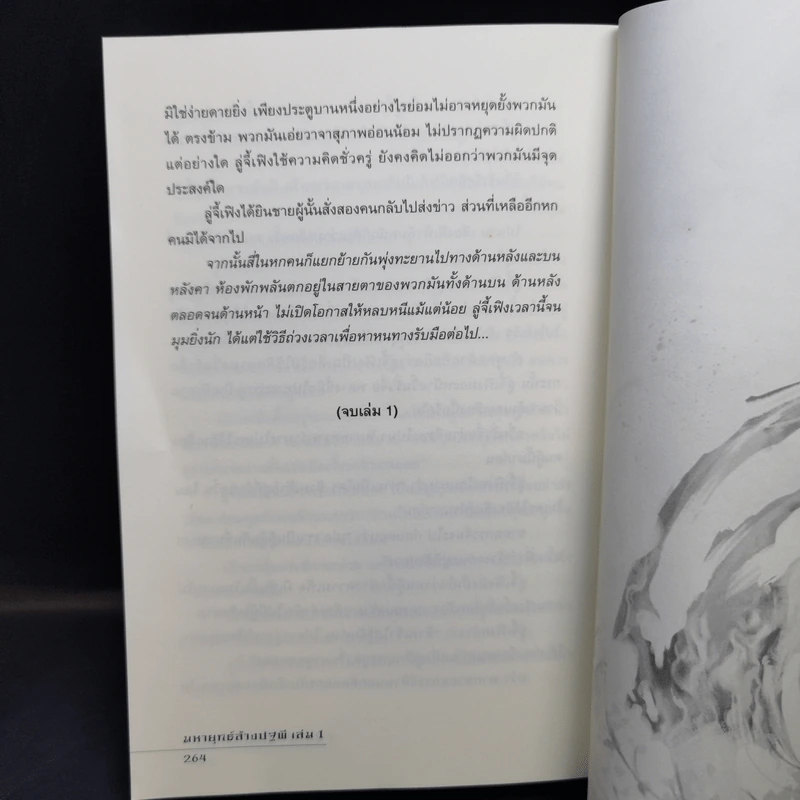 มหายุทธ์ล้างปฐพี เล่ม 1 - น.นพรัตน์ รูปที่ 12