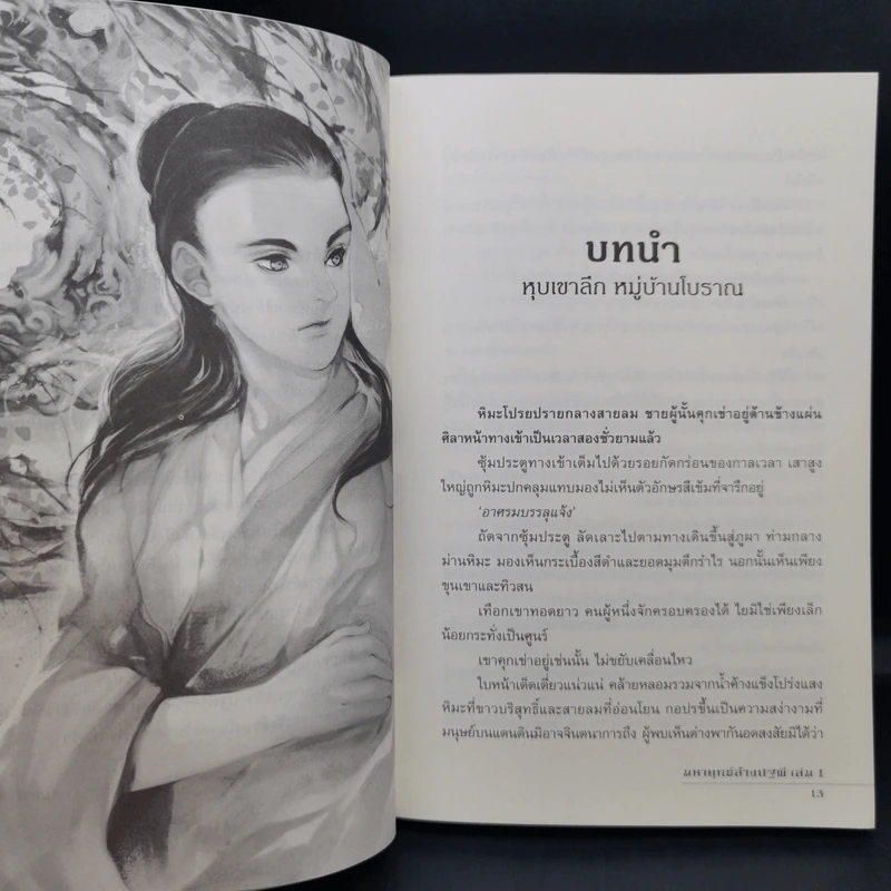 มหายุทธ์ล้างปฐพี เล่ม 1 - น.นพรัตน์ รูปที่ 10