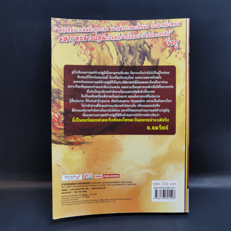 มหายุทธ์ล้างปฐพี เล่ม 1 - น.นพรัตน์ รูปที่ 2
