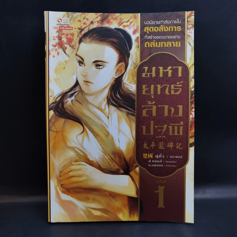 มหายุทธ์ล้างปฐพี เล่ม 1 - น.นพรัตน์ รูปที่ 1