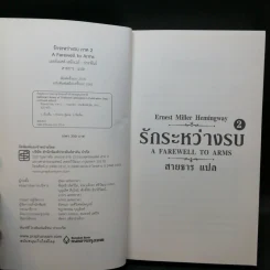 รักระหว่างรบ A Farewell to Arms 2 เล่มจบ - Ernest Hemingway รูปที่ 12
