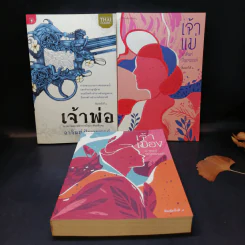 หนังสือชุด เจ้าพ่อ เจ้าแม่ เจ้าเมือง - อาจินต์ ปัญจพรรค์ รูปที่ 1