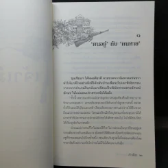 หนังสือชุด เจ้าพ่อ เจ้าแม่ เจ้าเมือง - อาจินต์ ปัญจพรรค์ รูปที่ 20