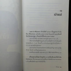 หนังสือชุด เจ้าพ่อ เจ้าแม่ เจ้าเมือง - อาจินต์ ปัญจพรรค์ รูปที่ 14