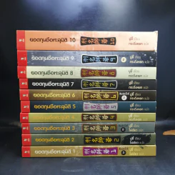 ยอดกุนซือทะลุมิติ 10 เล่มจบ - Muyi (มู่อี้) รูปที่ 2
