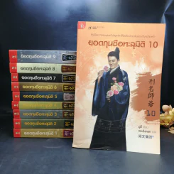 ยอดกุนซือทะลุมิติ 10 เล่มจบ - Muyi (มู่อี้) รูปที่ 1