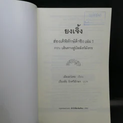 ยงเจิ้ง ฮ่องเต้พิทักษ์ต้าชิง เล่ม 1,3 - เอ้อเย่วเหอ รูปที่ 8