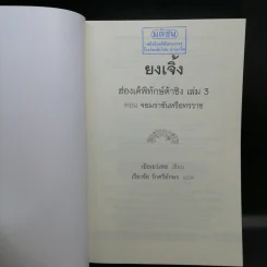 ยงเจิ้ง ฮ่องเต้พิทักษ์ต้าชิง เล่ม 1,3 - เอ้อเย่วเหอ รูปที่ 15