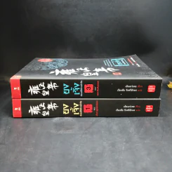 ยงเจิ้ง ฮ่องเต้พิทักษ์ต้าชิง เล่ม 1,3 - เอ้อเย่วเหอ รูปที่ 3
