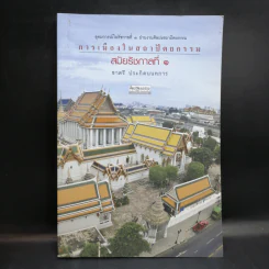 การเมืองในสถาปัตยกรรม สมัยรัชกาลที่ 1 - ชาตรี ประกิตนนทการ รูปที่ 1