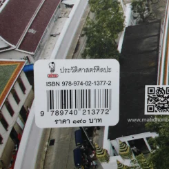การเมืองในสถาปัตยกรรม สมัยรัชกาลที่ 1 - ชาตรี ประกิตนนทการ รูปที่ 14