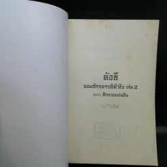 คังซี จอมจักรพรรดิต้าชิง ตอน ศึกรวมแผ่นดิน เล่ม 2 - เอ้อเยว่เหอ รูปที่ 8