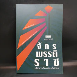 จักรพรรดิราช คติอำนาจเบื้องหลังชนชั้นนำไทย - เอนก มากอนันต์ รูปที่ 1