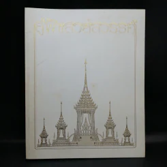 สู่ฟ้าเสวยสวรรค์ สมเด็จพระเจ้าพี่นางเธอ เจ้าฟ้ากัลยาณิวัฒนา รูปที่ 1