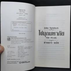 ไข่มุกมหาภัย The Pearl -John Steinbeck รูปที่ 8