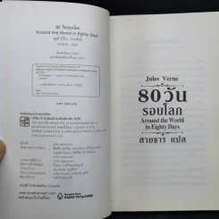 80 วันรอบโลก - Jules Verne รูปที่ 8